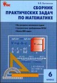 Математика. Сборник практических задач по математике 6 кл. ФГОС