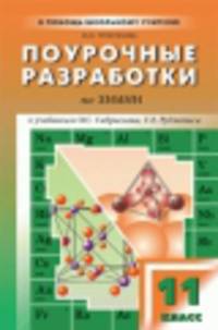 Химия. 11 класс. Поурочные разработки. К УМК О. С. Габриеляна, Г. Е. Рудзитиса