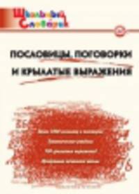 Пословицы, поговорки и крылатые выражения. Начальная школа