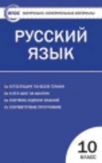 Русский язык. 10 класс. Контрольно-измерительные материалы