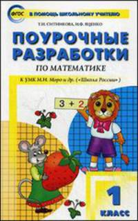 Математика. 1 класс. Поурочные разработки. К УКМ М. И. Моро и др. ("Школа России")