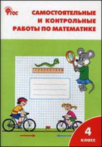 Самостоятельные и контрольные работы по математике: 4кл к УМК Моро ФГОС