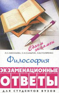 Философия: экзаменационные ответы. - 4-е изд. (Серия "Сдаем экзамен")