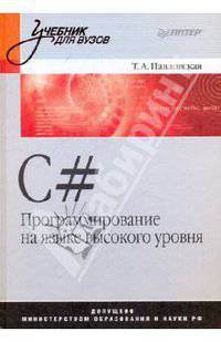 C#. Программирование на языке высокого уровня. Учебник для вузов