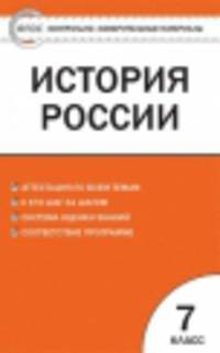 История России. 7 класс. Контрольно-измерительные материалы