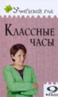 Классные часы. 9 класс