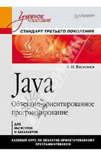 Java. Объектно-ориентированное программирование. Учебное пособие. Стандарт третьего поколения