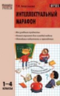 Интеллектуальный марафон. Все учебные предметы МУ 1-4кл. ФГОС