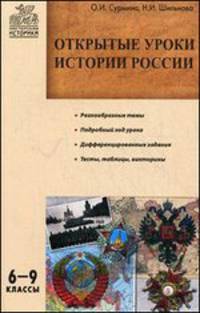 Открытые уроки истории России. 6-9 классы