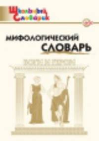 Мифологический словарь. Боги и герои. 3-7 классы