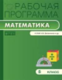 Математика. 5 класс. Рабочая программа. К УМК Н. Я. Виленкина и др.