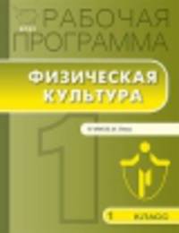 Рабочая программа по Физической культуре 1 кл. к УМК Ляха В.И. ФГОС