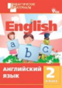 Английский язык 2 кл. Разноуровневые задания. ФГОС
