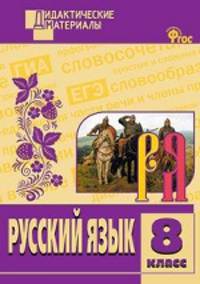 Русский язык 8 кл. Разноуровневые задания. ФГОС