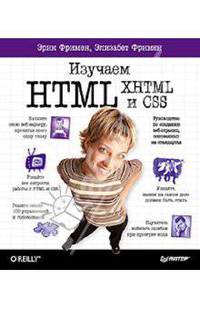 Изучаем HTML, XHTML и CSS