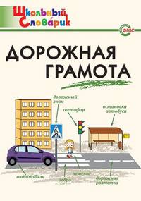 Дорожная грамота. Начальная школа. ФГОС