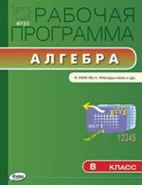 Рабочая программа по алгебре. 8 класс. К УМК Ю.Н. Макарычева, Н.Г. Миндюк, К.И. Нешкова
