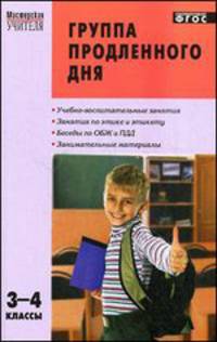 Группа продленного дня. Конспекты занятий, сценарии мероприятий. 3-4 классы
