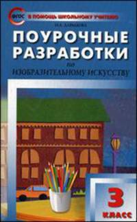 Поурочные разработки по изобразительному искусству. 3 класс. По программе Б.М. Неменского "Изобразительное искусство и художественный труд"