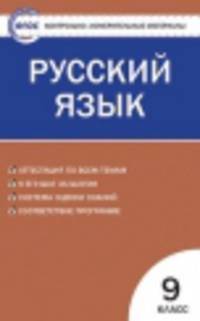 Русский язык. 9 класс. Контрольно-измерительные материалы