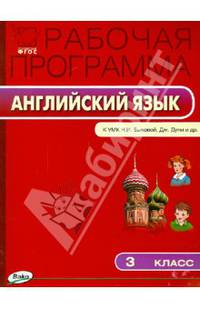 Английский язык. 3 класс. Рабочая программа к УМК "Английский в фокусе" Н.И.Быковой, Дж.Дули. ФГОС