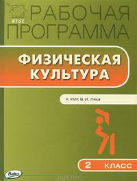 Рабочая программа по Физической культуре 2кл. к УМК Ляха В.И.*** ФГОС