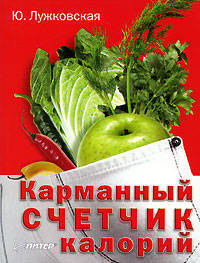 Карманный счетчик калорий