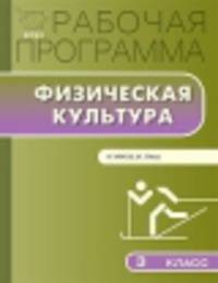 Рабочая программа по Физической культуре 3кл. к УМК Ляха В.И.*** ФГОС