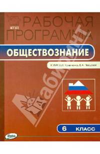Обществознание. 6 класс. Рабочая программа. К УМК А. И. Кравченко, Е. А. Певцовой
