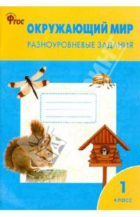 Окружающий мир. Разноуровневые задания. 1 класс. ФГОС