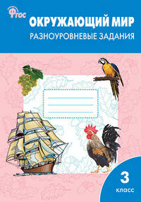 Окружающий мир. Разноуровневые задания. К учебнику А.А. Плешакова. 3 класс