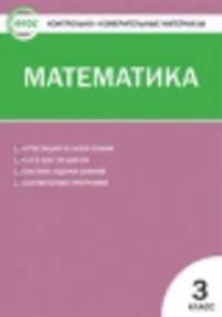 Математика. 3 класс. Контрольно-измерительные материалы