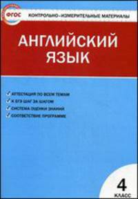Контрольно-измерительные материалы. Английский язык. 4 класс. К УМК М.З. Биболетовой "Enjoy English"