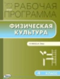 Рабочая программа по Физической культуре 4 кл. к УМК Ляха В.И.*** ФГОС