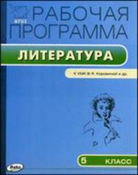 Рабочая программа по литературе. 5 класс. К УМК В.Я. Коровиной, В.П. Журавлева, В.И. Коровина