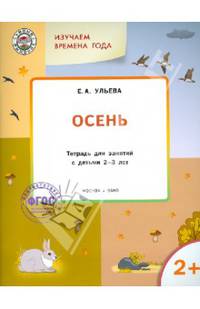 Изучаем времена года. Осень. Тетрадь для занятий с детьми 2-3 лет. ФГОС