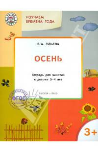 Изучаем времена года. Осень. Тетрадь для занятий с детьми 3-4 лет. ФГОС
