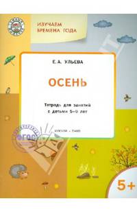 Изучаем времена года. Осень. Тетрадь для занятий с детьми 5-6 лет. ФГОС