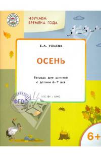 Изучаем времена года. Осень. Тетрадь для занятий с детьми 6-7 лет. ФГОС