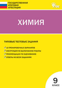 Химия. 9 класс. Типовые тестовые задания Государственной итоговой аттестации. 9 класс