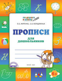 По дороге в школу. Прописи для дошкольников. Тетрадь для детей 6-7 лет. ФГОС