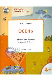 Изучаем времена года. Осень. Тетрадь для занятий с детьми 4-5 лет. ФГОС