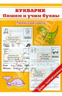 Букварик. Пишем и учим буквы. Пропись-раскраска