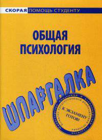 Шпаргалка по общей психологии. Учебное пособие