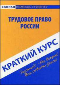 Краткий курс по трудовому праву России