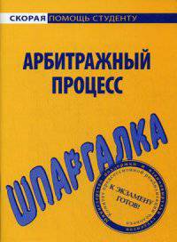 Шпаргалка по арбитражному процессу. Учебное пособие