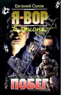 Я вор в законе: Побег