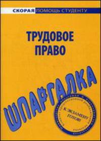 Шпаргалка по трудовому праву