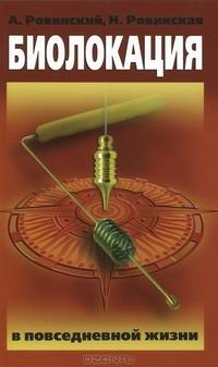 Биолокация в повседневной жизни. 5-е изд.