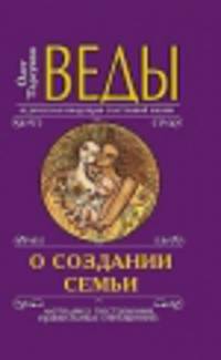 Веды о создании семьи. Определение совместимости супругов 5-е изд.
